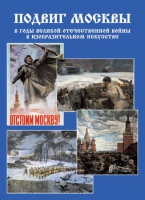 Подарочный альбом «Подвиг Москвы в годы ВОВ в изобразительном искусстве» - «globural.ru» - Жигулёвск
