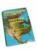 Пособие для слабовидящих "Политическая карта Северной и Центральной Америки" - «globural.ru» - Жигулёвск
