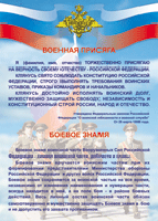 Таблица Военная присяга + Боевое знамя	1000*1400 винил - «globural.ru» - Жигулёвск