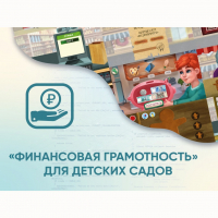 Программное обеспечение «Финансовая грамотность» для детских садов - «globural.ru» - Жигулёвск