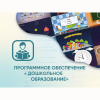 Программное обеспечение «Дошкольное Образование» - «globural.ru» - Жигулёвск