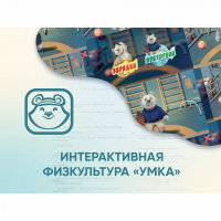 Программное обеспечение «Интерактивная физкультура УМКА» - «globural.ru» - Жигулёвск