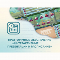 Программное обеспечение «Интерактивные презентации и расписание» - «globural.ru» - Жигулёвск