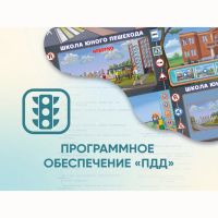 Программное обеспечение «ПДД» для обучения детей правилам дорожного движения - «globural.ru» - Жигулёвск