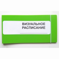Визуальное расписание дня в папке на 1 разворот. - «globural.ru» - Жигулёвск