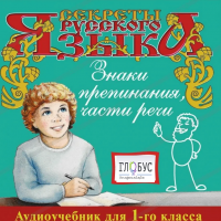 CD "Секреты Русского Языка. Знаки препинания, части речи для 1-го класса" - «globural.ru» - Жигулёвск