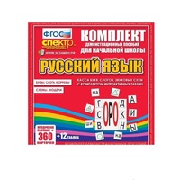 Комплект демонстрационных материалов. Касса букв, слогов, звуковых схем с набором интерактивных таблиц. Русский язык. - «globural.ru» - Жигулёвск