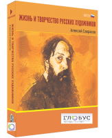 Медиа Коллекция "Жизнь и творчество русских художников. Алексей Саврасов" - «globural.ru» - Жигулёвск