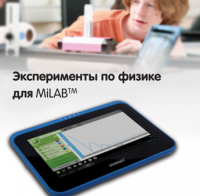 Эксперименты по физике для MiLAB. Методические рекомендации - «globural.ru» - Жигулёвск