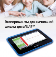 Эксперименты для начальной школы для MiLAB. Методические рекомендации - «globural.ru» - Жигулёвск