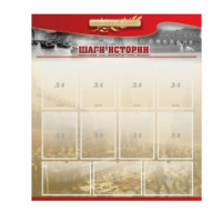 Стенд "Шаги истории" 1,1x1,2 - «globural.ru» - Жигулёвск