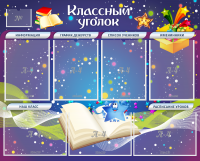 Стенд "Классный уголок" - «globural.ru» - Жигулёвск