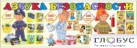 Стенд "Азбука безопасности" (вариант 2) - «globural.ru» - Жигулёвск