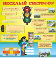 Стенд "Веселый светофор" - «globural.ru» - Жигулёвск