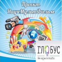 Стенд "Научмультфильм" - «globural.ru» - Жигулёвск