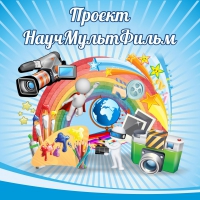 Стенд "Проект "Научмультфильм" тематический - «globural.ru» - Жигулёвск