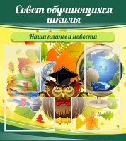 Стенд "Совет обучающихся школы" - «globural.ru» - Жигулёвск