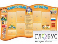 Стенд "Классный уголок" (вариант 3) - «globural.ru» - Жигулёвск
