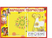 Стенд "Народное творчество" (вариант 2) - «globural.ru» - Жигулёвск