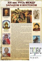 Стенд "Русь. Между западом и востоком" - «globural.ru» - Жигулёвск