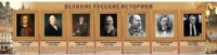 Стенд "Великие историки" - «globural.ru» - Жигулёвск