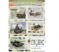 Стенд "Современные образцы вооружения РФ" (вариант 1) - «globural.ru» - Жигулёвск
