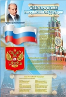Стенд "Государственный герб, флаг и гимн Российской Федерации" - «globural.ru» - Жигулёвск