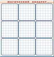 Фрагмент (демонстрационный) маркерный "Магический квадрат" - «globural.ru» - Жигулёвск
