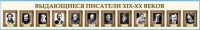 Стенд-лента "Выдающиеся русские писатели" - «globural.ru» - Жигулёвск