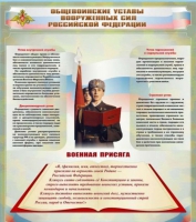 Стенд "Общевоинские уставы вооруженных сил Российской Федерации" - «globural.ru» - Жигулёвск