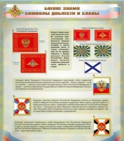 Стенд "Боевое знамя. Символы доблести и славы" - «globural.ru» - Жигулёвск