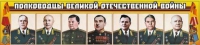 Стенд "Полководцы Великой Отечественной войны" (вариант 1) - «globural.ru» - Жигулёвск