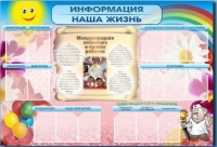 Стенд-уголок "Информация. Наша жизнь" - «globural.ru» - Жигулёвск