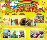 Стенд-уголок "Маленький художник" - «globural.ru» - Жигулёвск