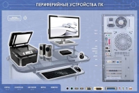 Электрифицированный информационный стенд-тренажер "Периферийные устройства персонального компьютера" с функцией контроля и обучения - «globural.ru» - Жигулёвск