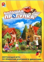 Настольная игра "Большая прогулка" - «globural.ru» - Жигулёвск