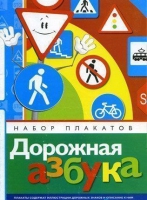 Набор плакатов "Дорожная азбука" - «globural.ru» - Жигулёвск