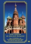 DVD Храм Покрова на Красной площади - «globural.ru» - Жигулёвск