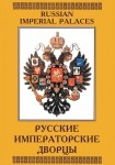 DVD Русские императорские дворцы - «globural.ru» - Жигулёвск