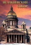 DVD Исаакиевский собор - «globural.ru» - Жигулёвск