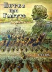DVD Битва при Гангуте 1714 год - «globural.ru» - Жигулёвск