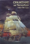 DVD Сражение за Петербург. 1788-1790 годы - «globural.ru» - Жигулёвск