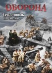 DVD Оборона. Севастополь 1854-1855 годы - «globural.ru» - Жигулёвск