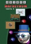 DVD Магнетизм часть 1. (Магнитные явления) - «globural.ru» - Жигулёвск