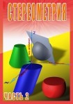 DVD Стереометрия часть. 2 (11 класс) - «globural.ru» - Жигулёвск