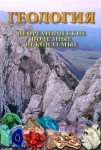 DVD Геология. Неорганические полезные ископаемые - «globural.ru» - Жигулёвск