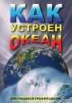 DVD Как устроен океан - «globural.ru» - Жигулёвск