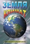 DVD Земля. Климат - «globural.ru» - Жигулёвск