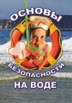 DVD ОБЖ. Основы безопасности на воде - «globural.ru» - Жигулёвск