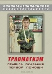 DVD Травматизм. Оказание первой медицинской помощи - «globural.ru» - Жигулёвск